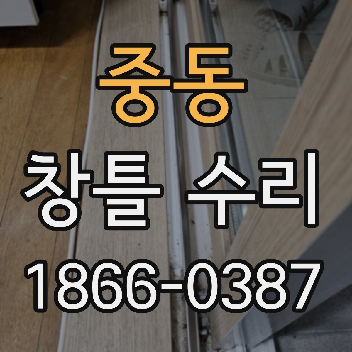 중동 창틀 수리