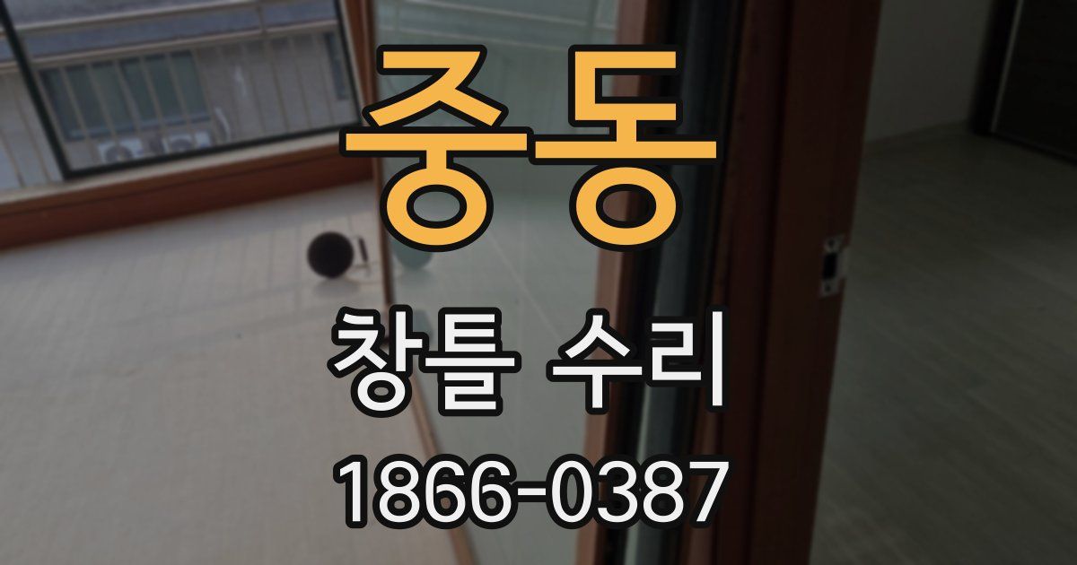 중동 창틀 수리