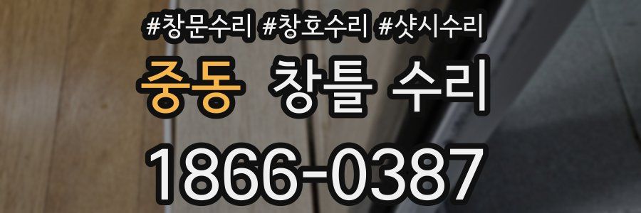 중동 창틀 수리