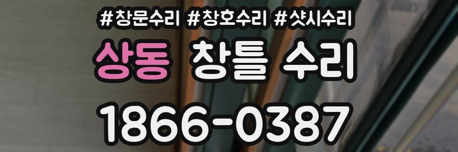 상동 창틀 수리