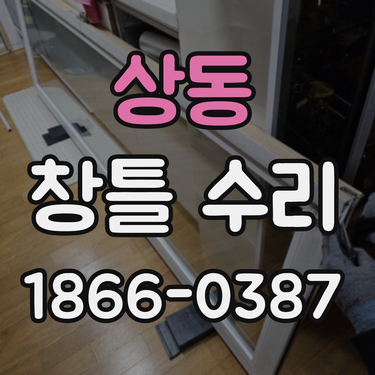 상동 창틀 수리