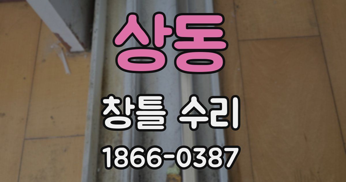 상동 창틀 수리
