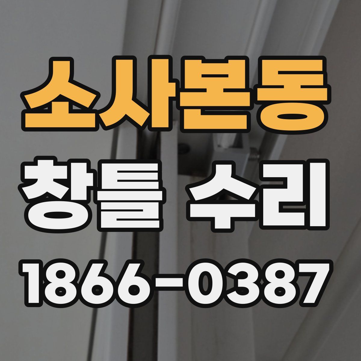소사본동 창틀 수리