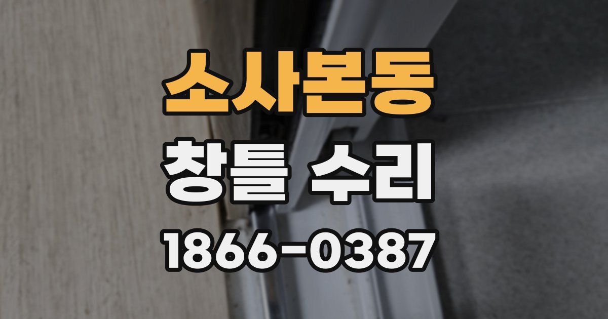 소사본동 창틀 수리