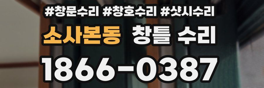 소사본동 창틀 수리