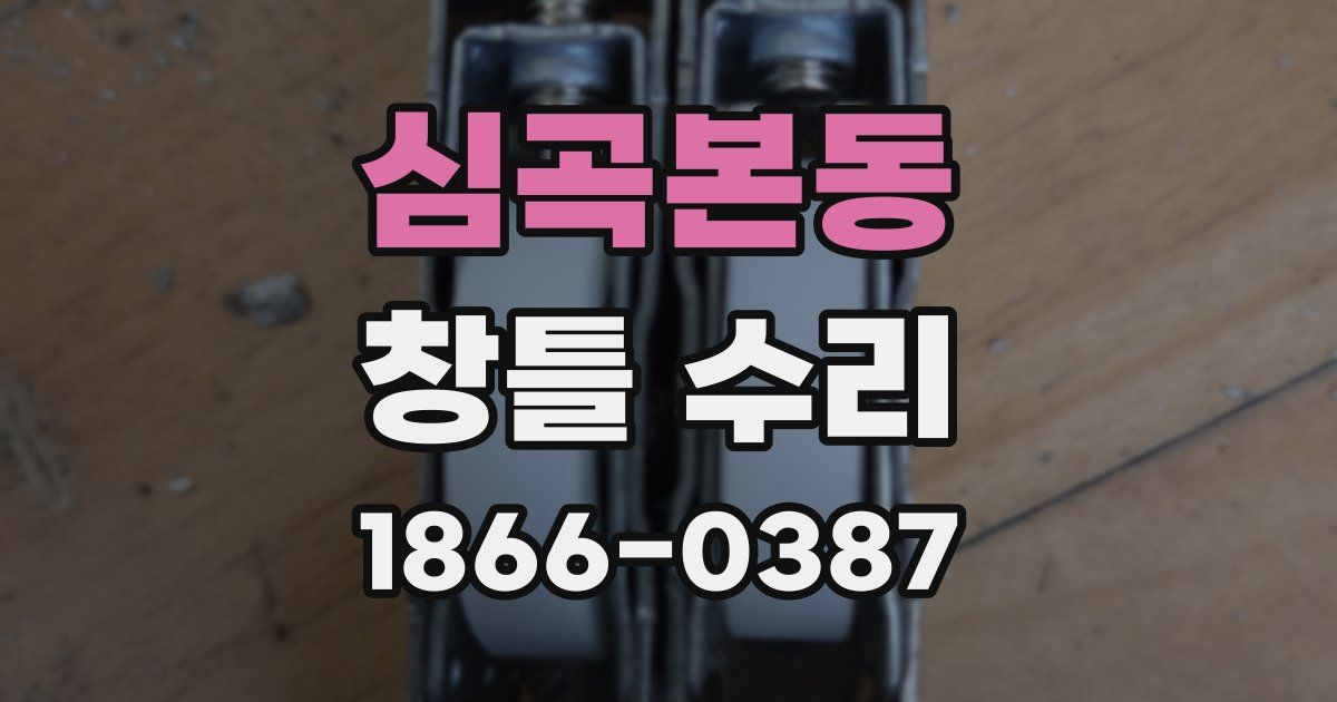 심곡본동 창틀 수리