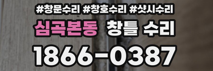 심곡본동 창틀 수리