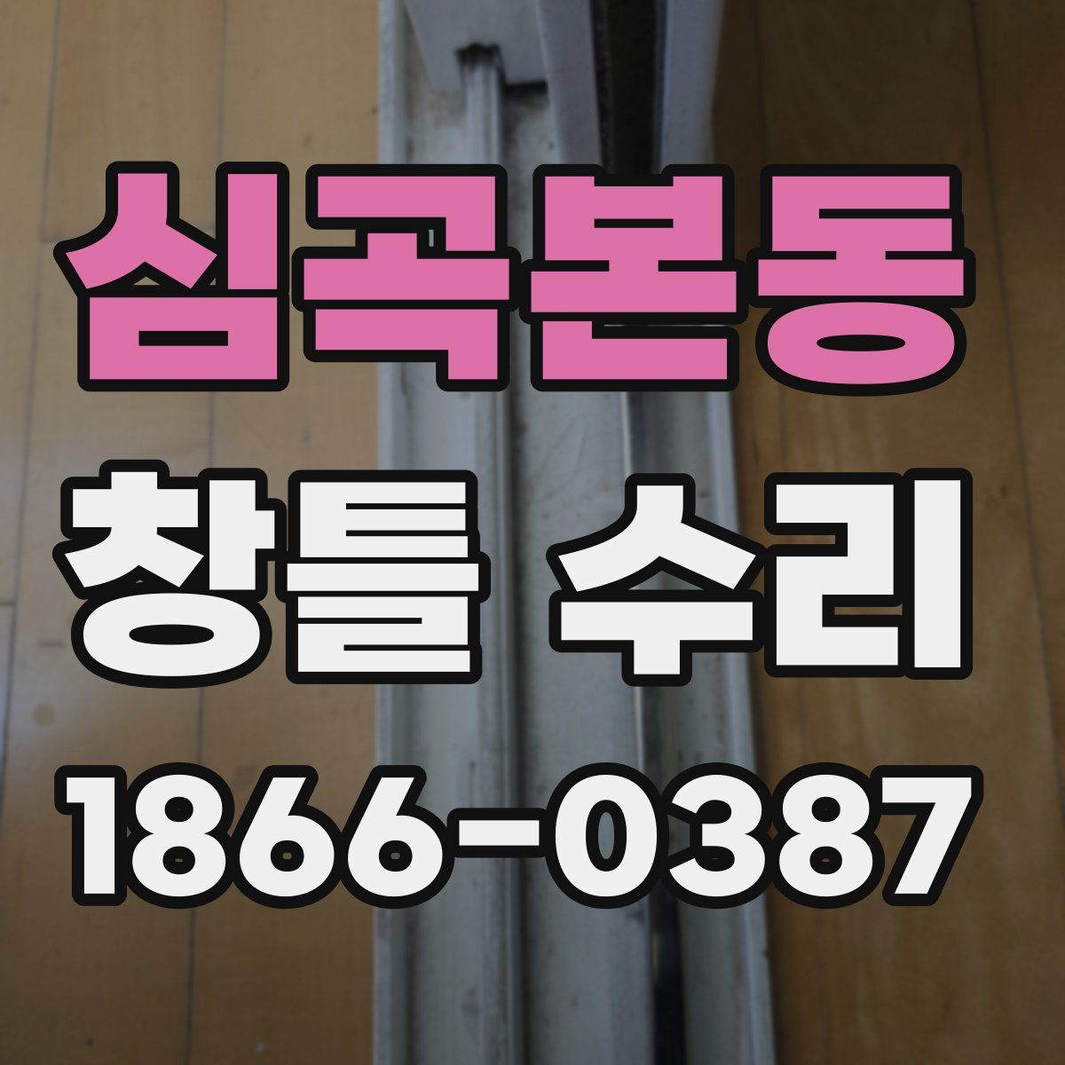 심곡본동 창틀 수리