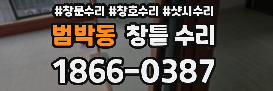 범박동 창틀 수리