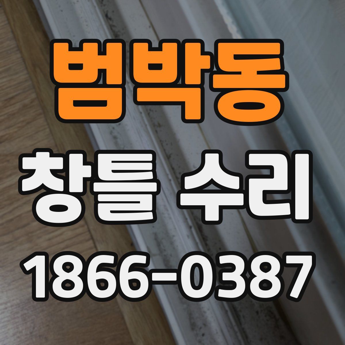 범박동 창틀 수리