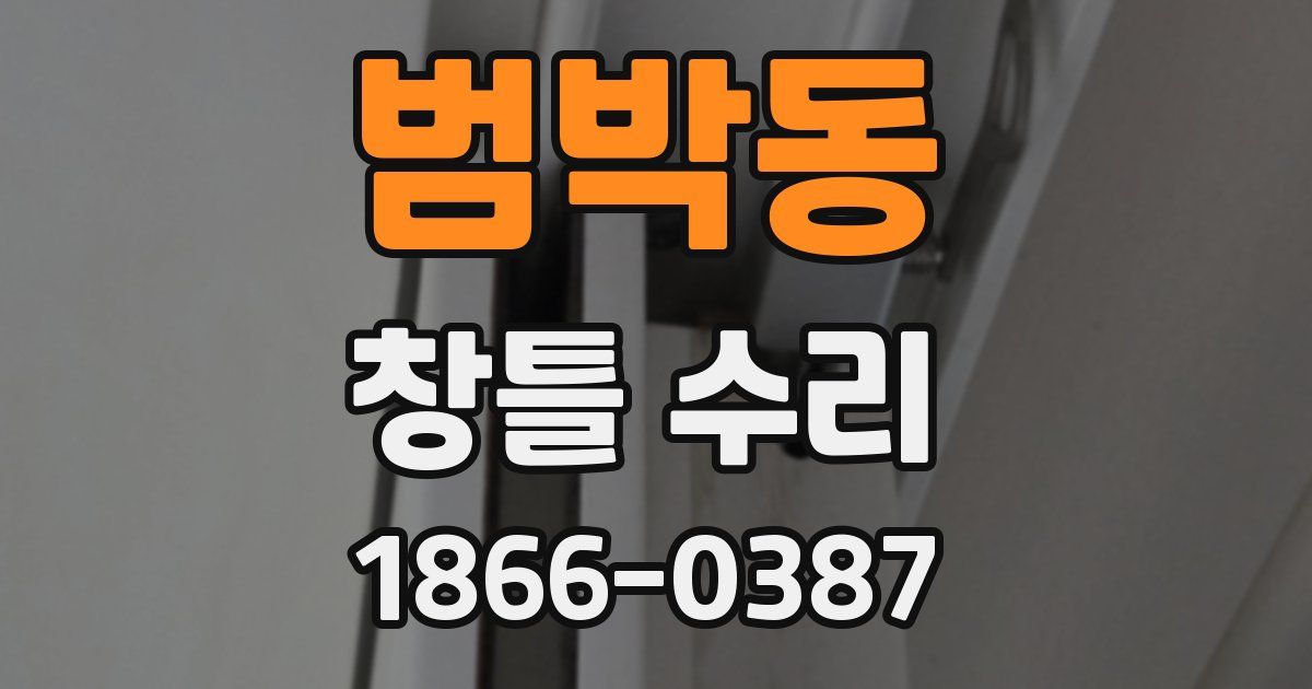 범박동 창틀 수리