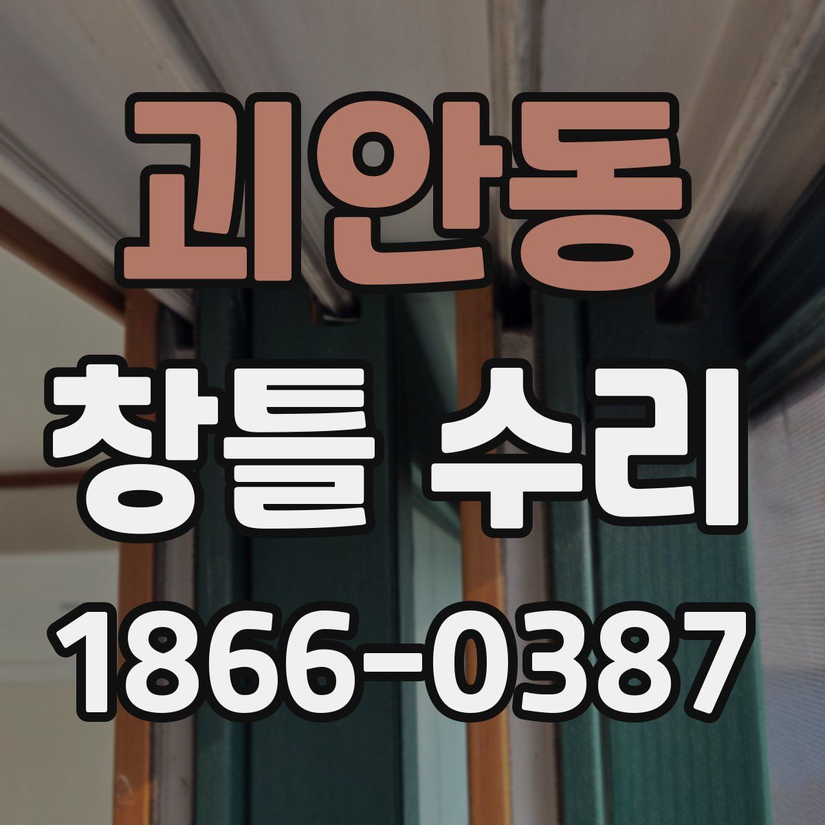 괴안동 창틀 수리