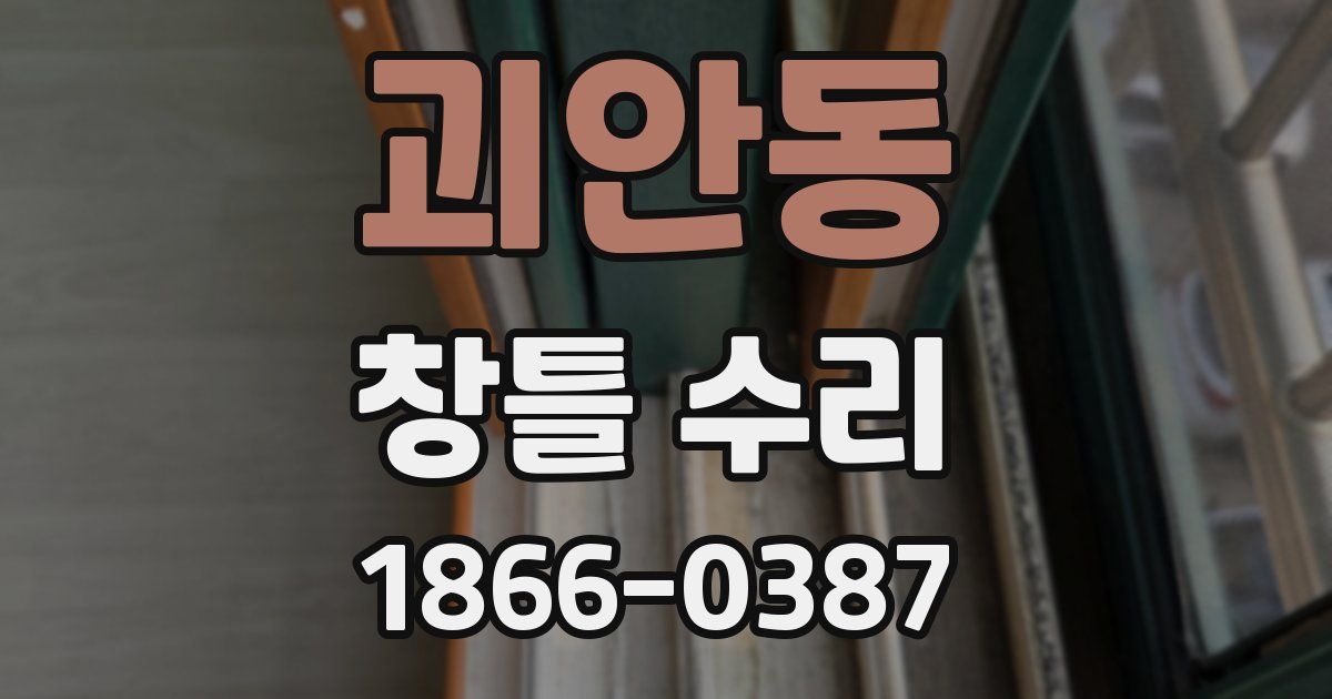 괴안동 창틀 수리