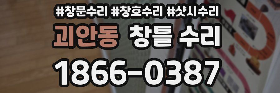 괴안동 창틀 수리