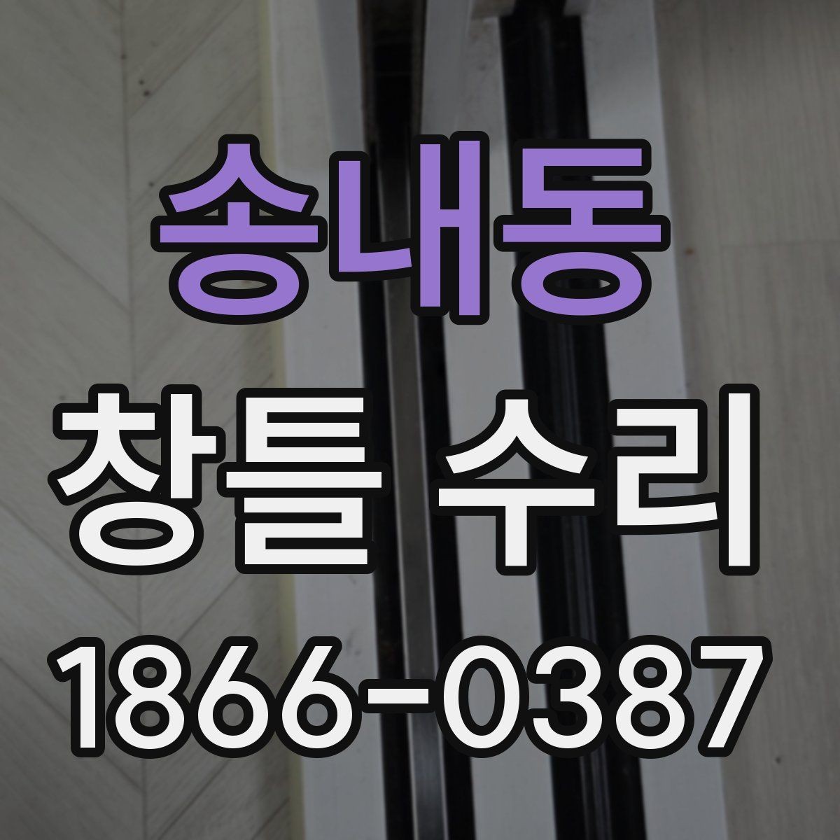 송내동 창틀 수리 후 마감 상태를 확인하는 방법