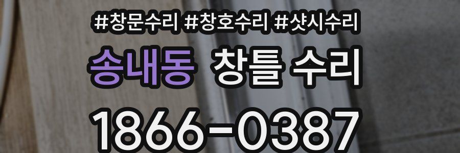 송내동 창틀 수리