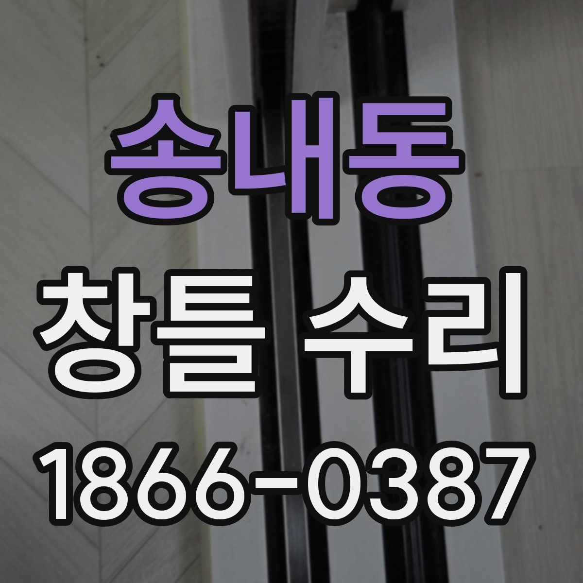송내동 창틀 수리