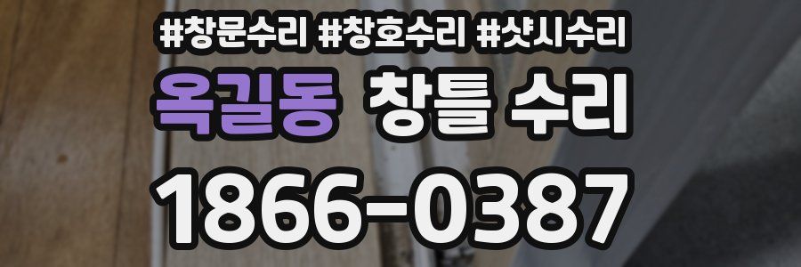 옥길동 창틀 수리