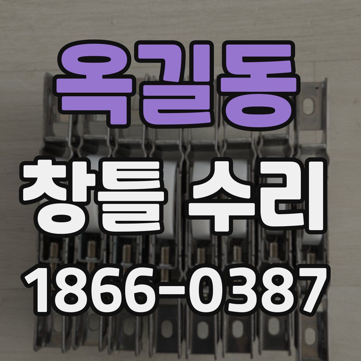 옥길동 창틀 수리