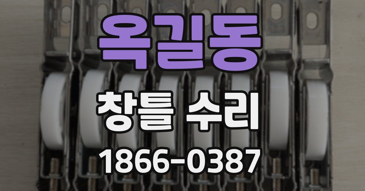 옥길동 창틀 수리