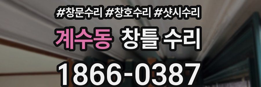 계수동 창틀 수리