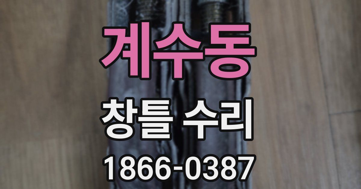 계수동 창틀 수리