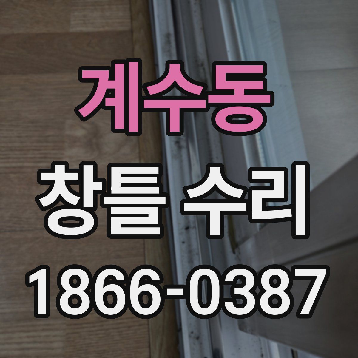 계수동 창틀 수리