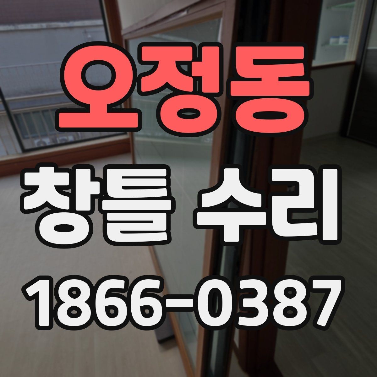 오정동 창틀 수리 후 마감 상태를 확인하는 방법