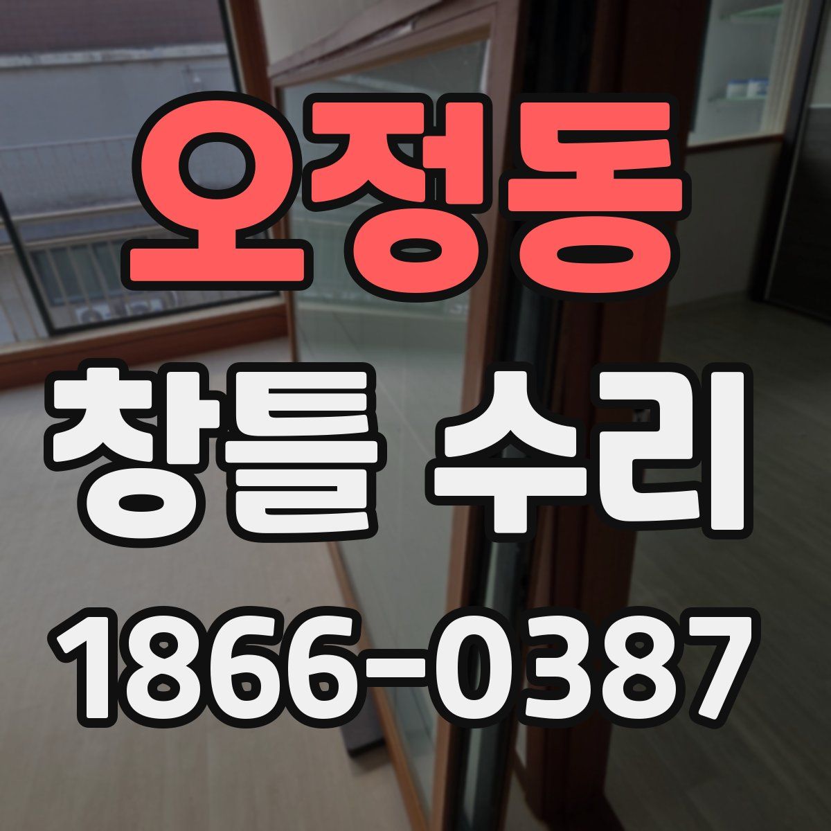 오정동 창틀 수리