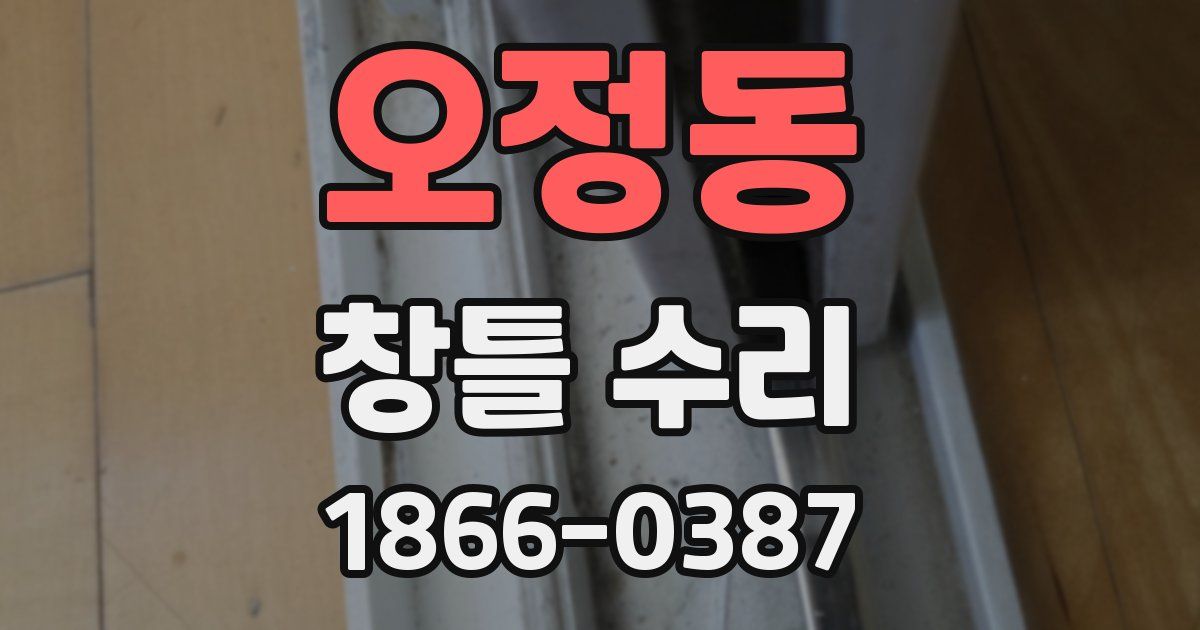 오정동 창틀 수리