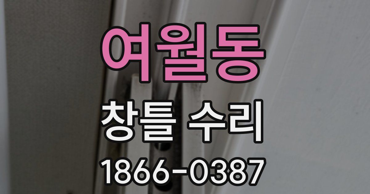 여월동 창틀 수리