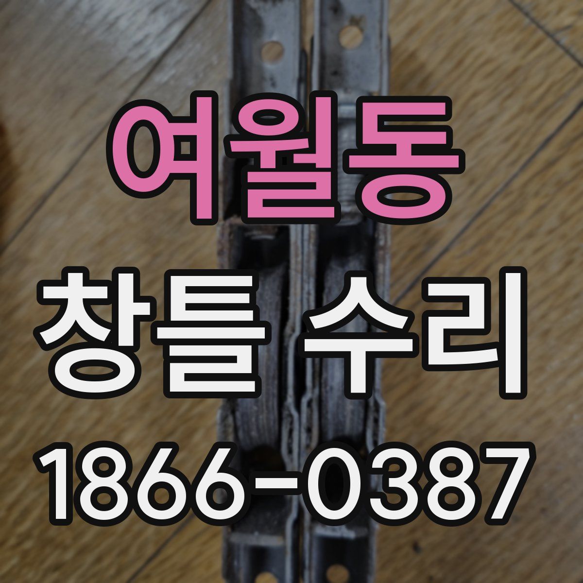 여월동 창틀 수리