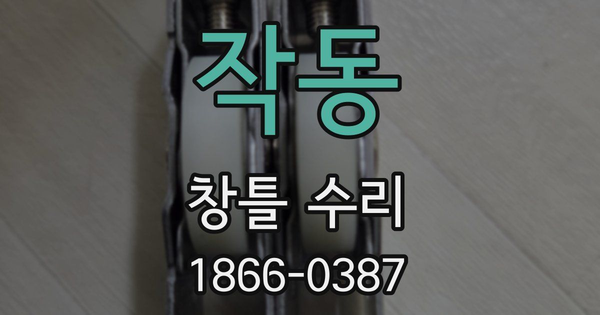 작동 창틀 수리