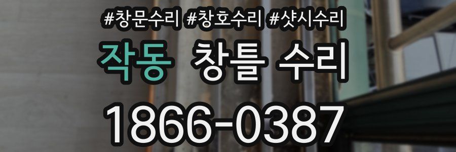 작동 창틀 수리