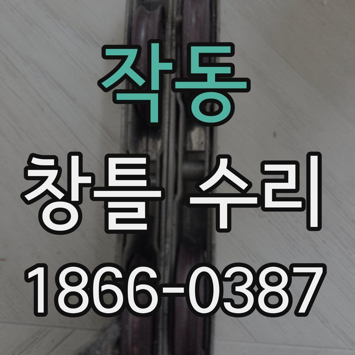 작동 창틀 수리