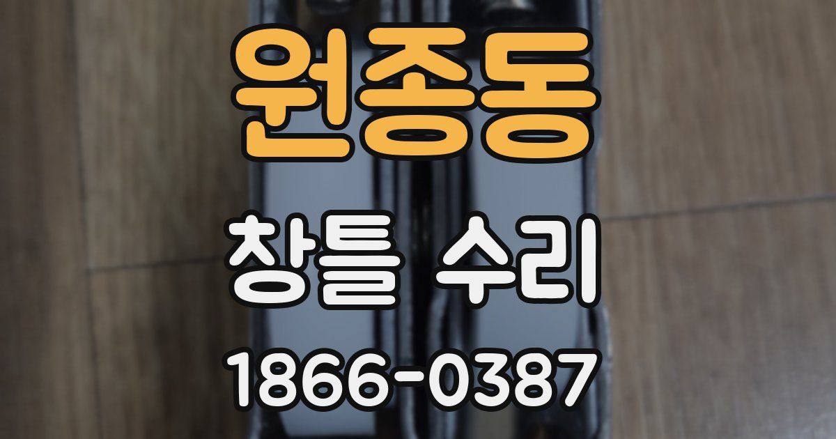 원종동 창틀 수리