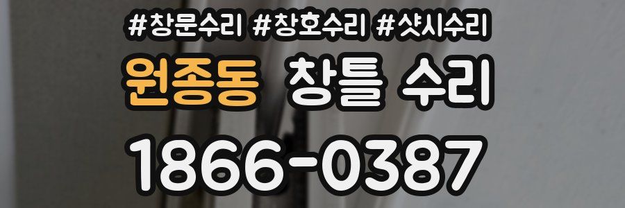 원종동 창틀 수리