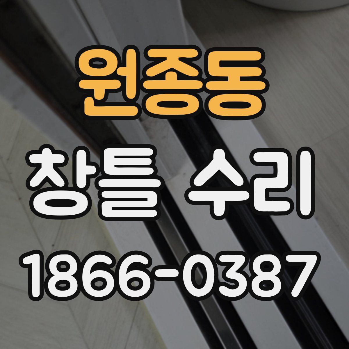 원종동 창틀 수리