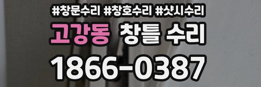 고강동 창틀 수리