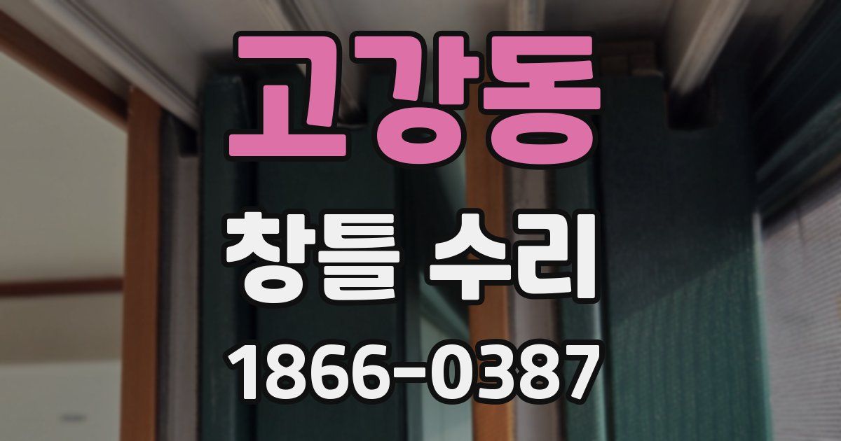 고강동 창틀 수리