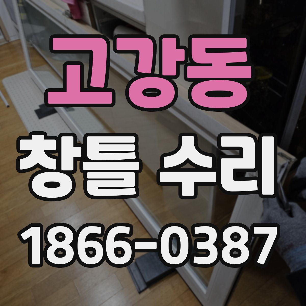 고강동 창틀 수리