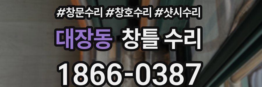 대장동 창틀 수리