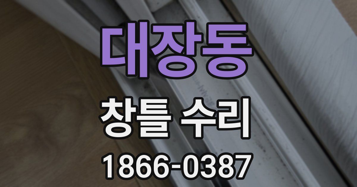 대장동 창틀 수리