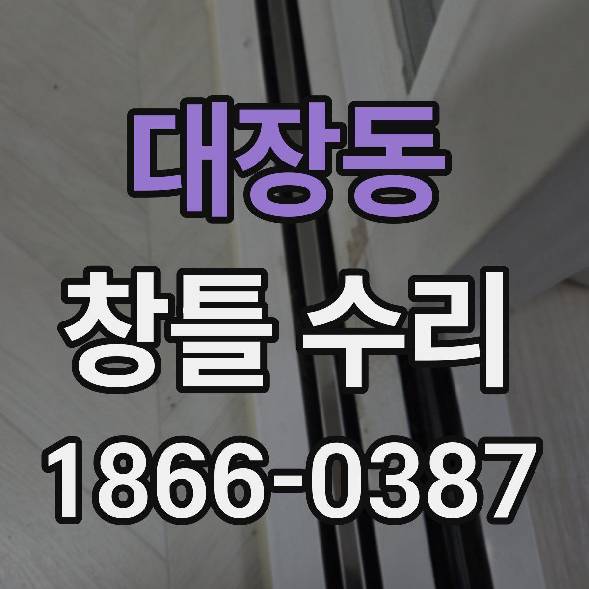 대장동 창틀 수리