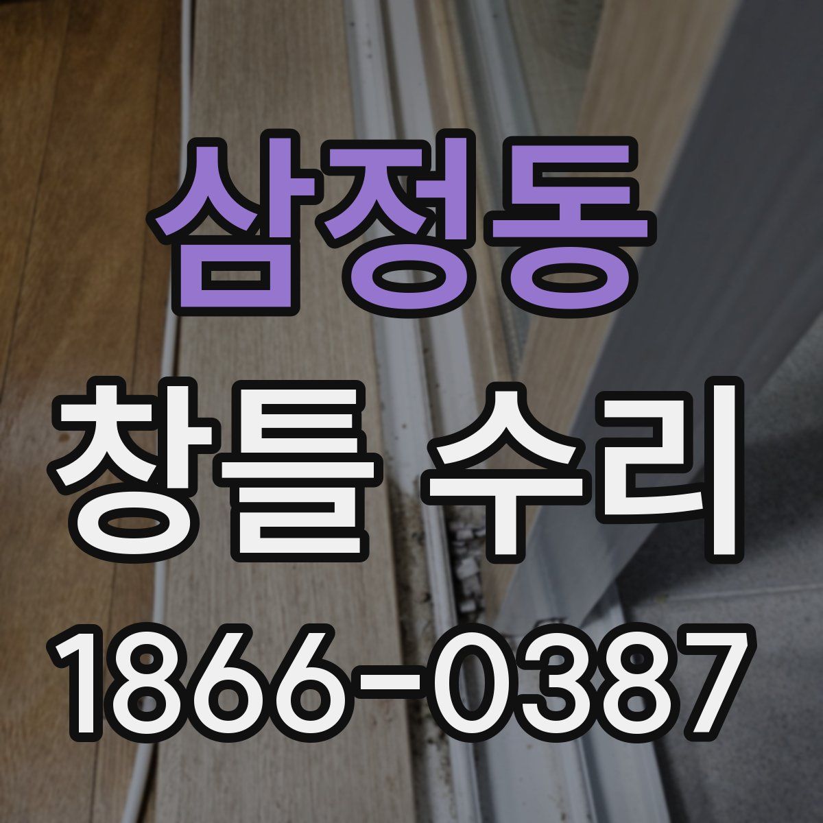 삼정동 창틀 수리