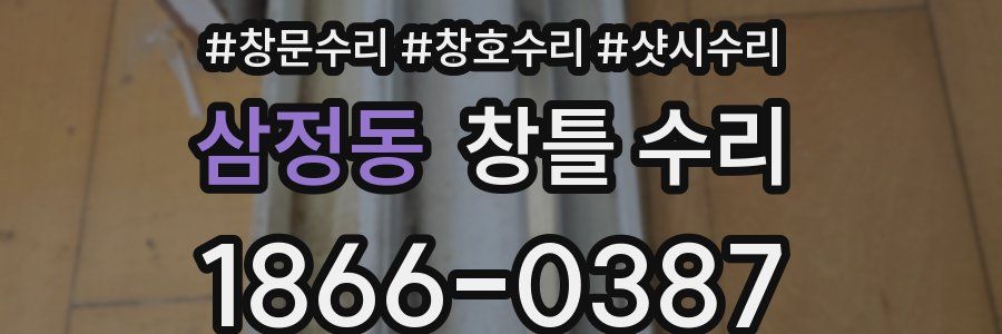 삼정동 창틀 수리