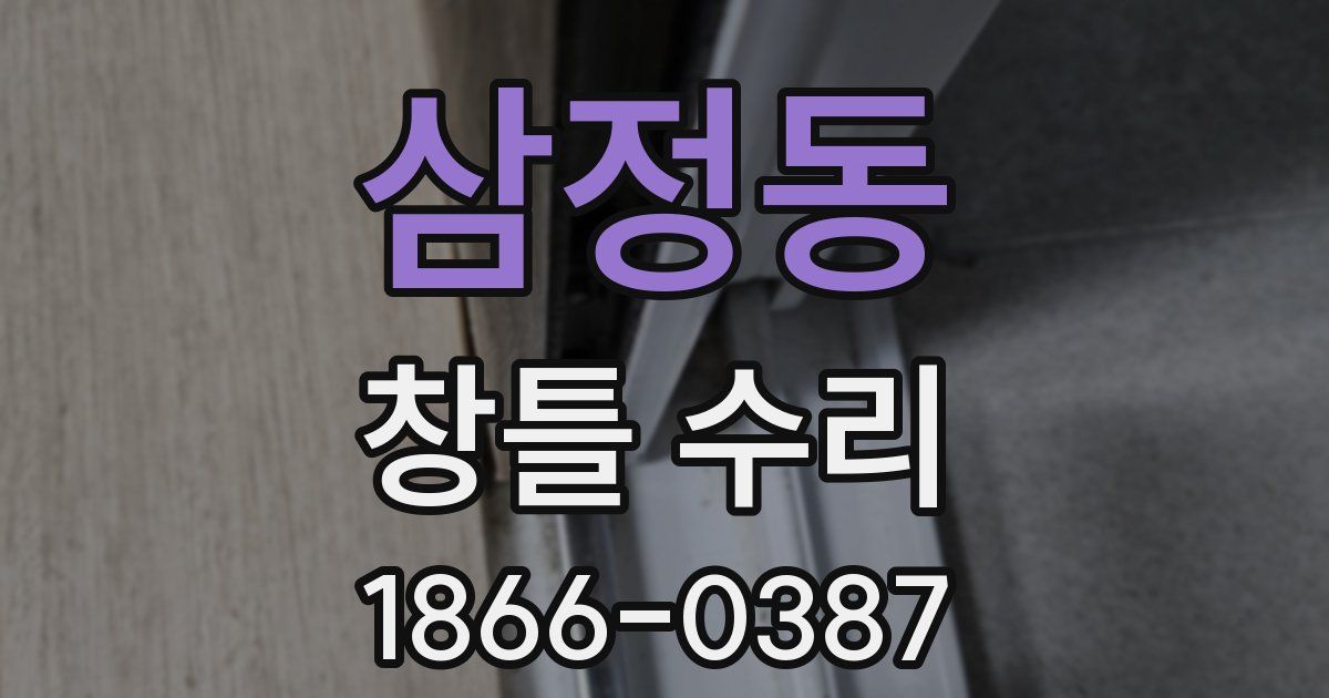 삼정동 창틀 수리