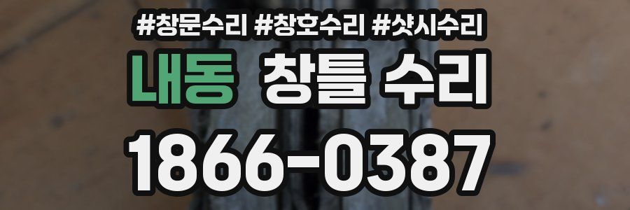 내동 창틀 수리