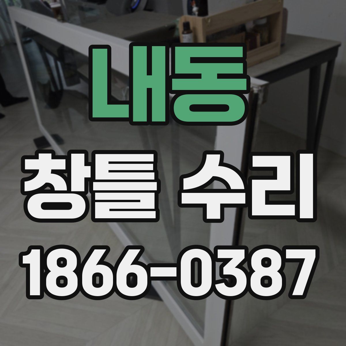 내동 창틀 수리