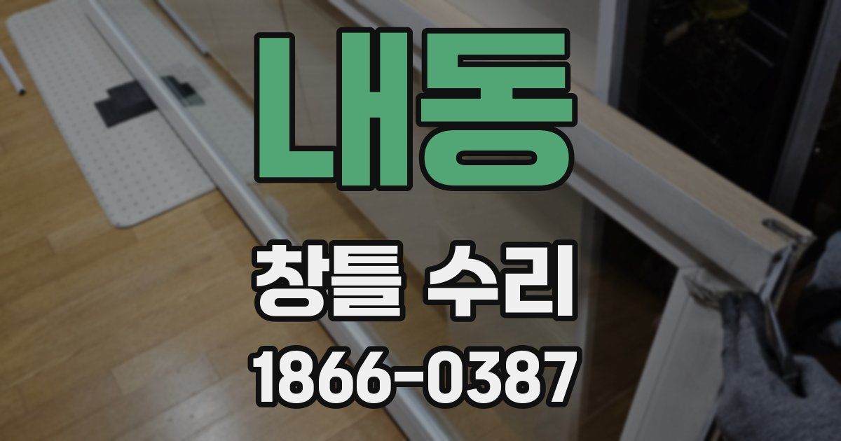 내동 창틀 수리